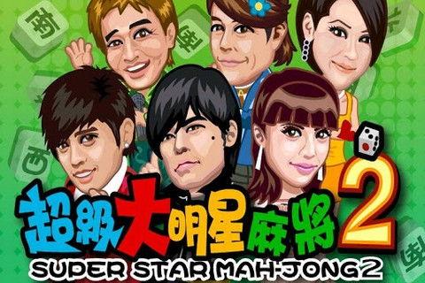 娱乐之超级大明星